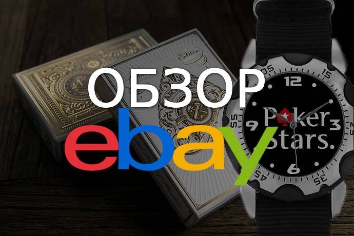 Обзор покерных товаров на eBay