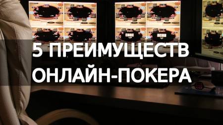 5 преимуществ онлайн-покера