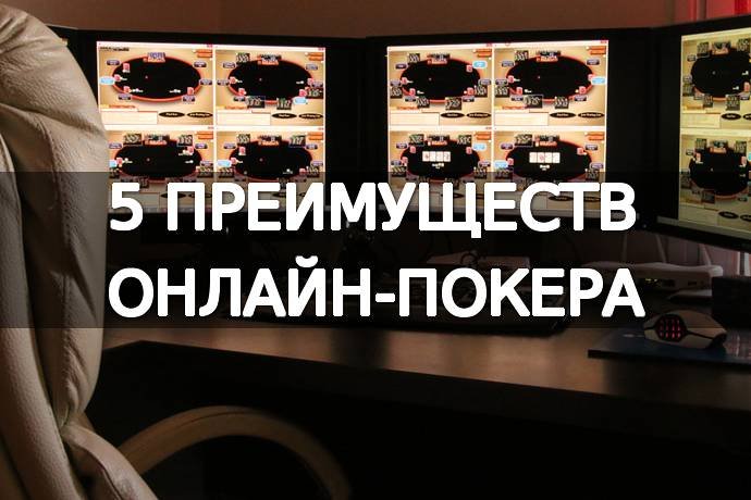 5 преимуществ онлайн-покера