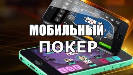 Мобильный покер: преимущества, какой телефон выбрать