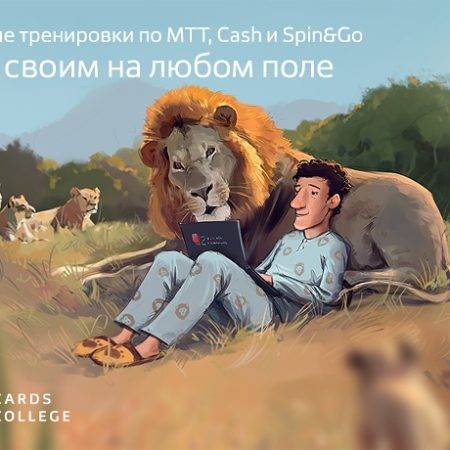 Представляем школу онлайн-покера 2CardsCollege