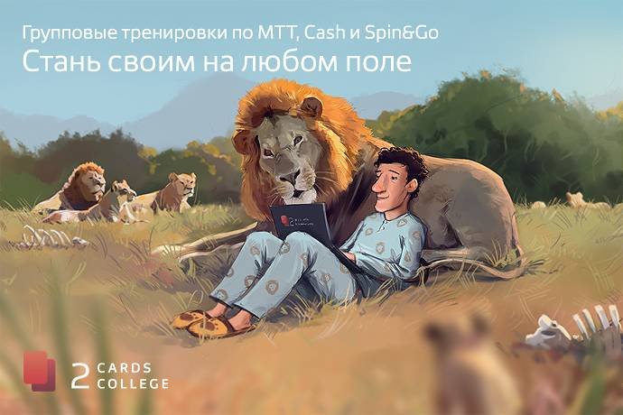 Представляем школу онлайн-покера 2CardsCollege