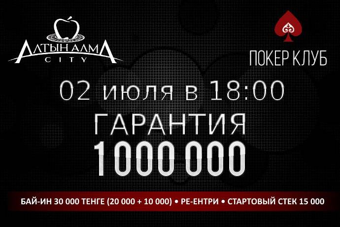 Покерный клуб «Алма Сити» снижает кэп в кэш-играх и объявляет о Баунти-турнире