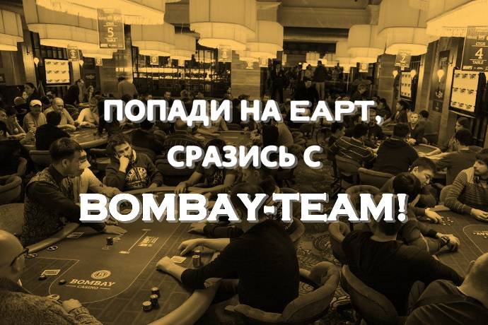 Eldiablo и Azure выиграли путевки на EAPT в Капчагае