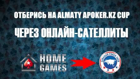 Путевки на ЕАРТ в онлайн-сателлитах и интервью с победителями