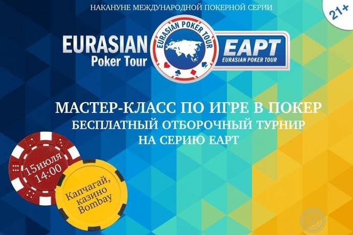 Мастер-класс и фриролл накануне EAPT