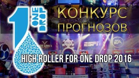 Конкурс прогнозов на High Roller for One Drop 2016