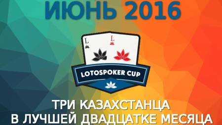LotosPoker Cup – Июнь 2016