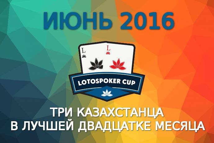 LotosPoker Cup – Июнь 2016