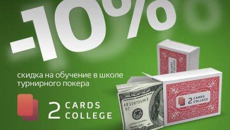 Специальная акция Школы покера 2CardsCollege для APoker.kz