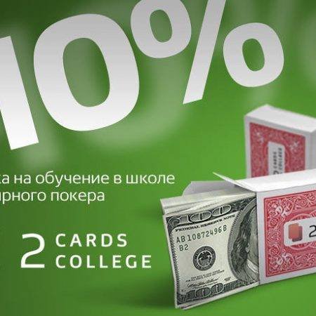Специальная акция Школы покера 2CardsCollege для APoker.kz