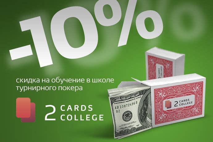 Специальная акция Школы покера 2CardsCollege для APoker.kz