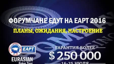 Почему форумчане едут на летнюю серию EAPT 2016 в казино «Bombay»
