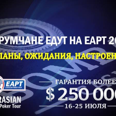 Почему форумчане едут на летнюю серию EAPT 2016 в казино «Bombay»