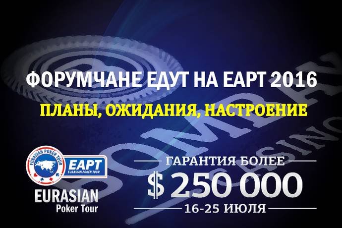 Почему форумчане едут на летнюю серию EAPT 2016 в казино «Bombay»