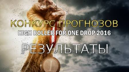 Рамазан “Rama” выиграл конкурс прогнозов на High Roller for One Drop