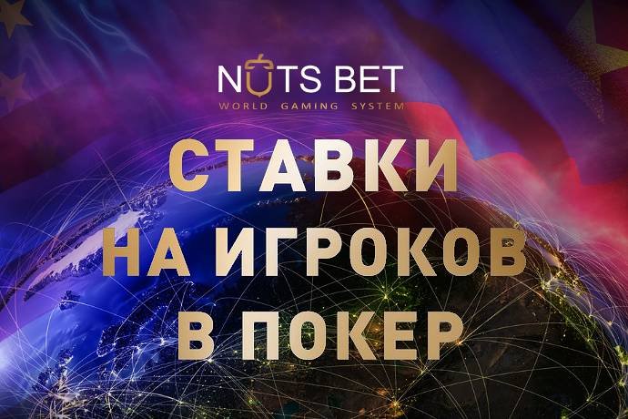 Ставки на покер вместе с Nutsbet.com