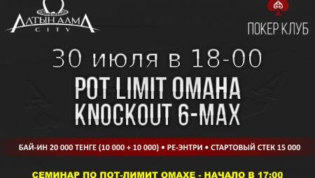 Турнир по Пот-лимит Омахе в «Алма Сити» и бесплатный семинар 30 июля