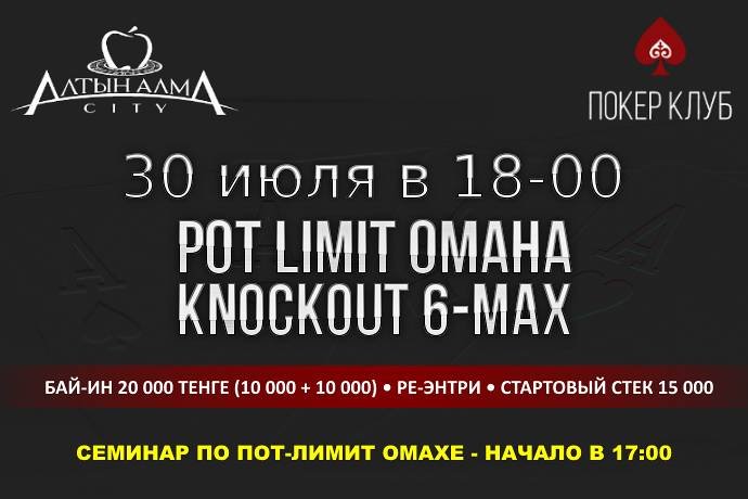 Турнир по Пот-лимит Омахе в «Алма Сити» и бесплатный семинар 30 июля