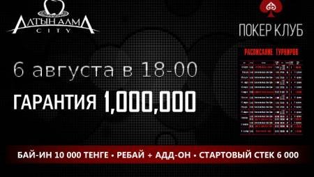 Классический турнир в «Алма Сити» и расписание на август
