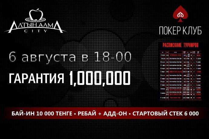 Классический турнир в «Алма Сити» и расписание на август