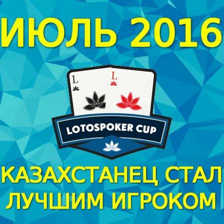 Казахстанец выиграл LotosPoker Cup