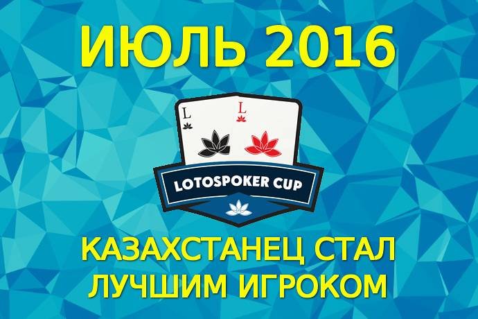 Казахстанец выиграл LotosPoker Cup