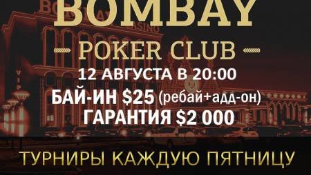 Турнир с ребаями в «Бомбей»: 12 августа, бай-ин $25, гарантия $2,000