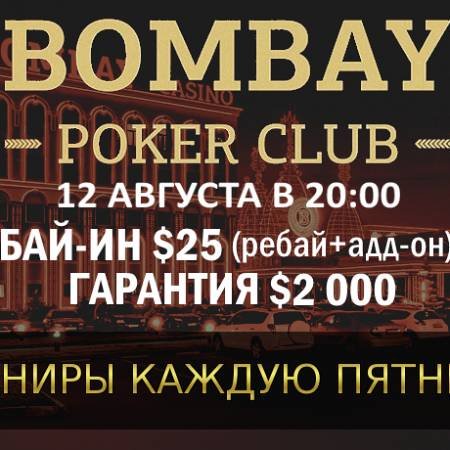 Турнир с ребаями в «Бомбей»: 12 августа, бай-ин $25, гарантия $2,000
