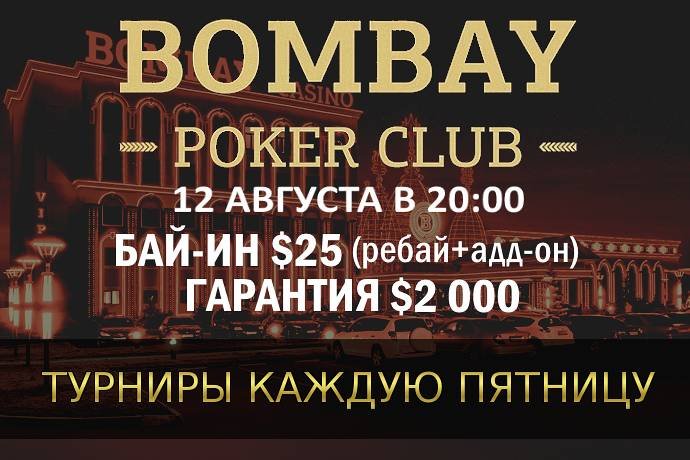 Турнир с ребаями в «Бомбей»: 12 августа, бай-ин $25, гарантия $2,000