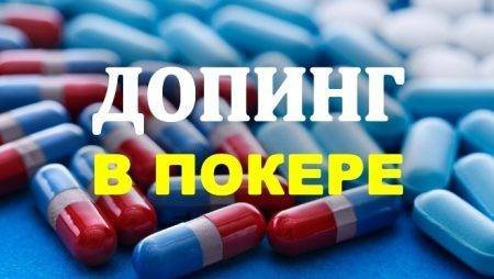 Допинг в покере