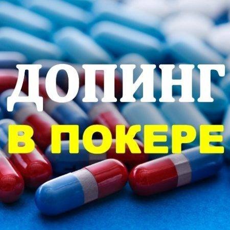 Допинг в покере