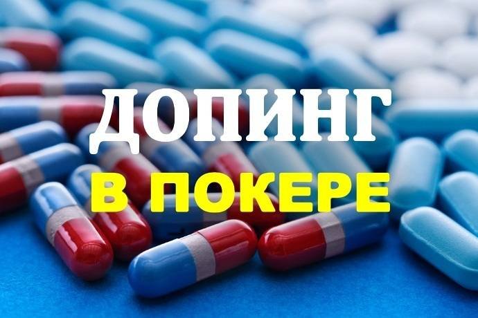 Допинг в покере