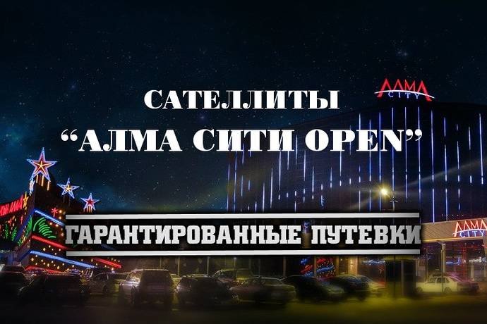 Сателлиты на “Алма Сити Open”