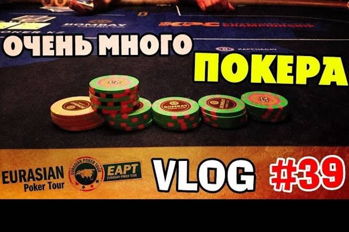 Анатолий “NL_Profit” Филатов на ЕАРТ Casino Bombay Капчагай: Очень много покера из Бомбея