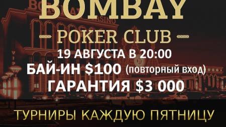 Турнир с ре-энтри в «Бомбей»: 19 августа, бай-ин $100, гарантия $3,000