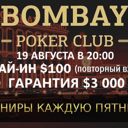 Турнир с ре-энтри в «Бомбей»: 19 августа, бай-ин $100, гарантия $3,000
