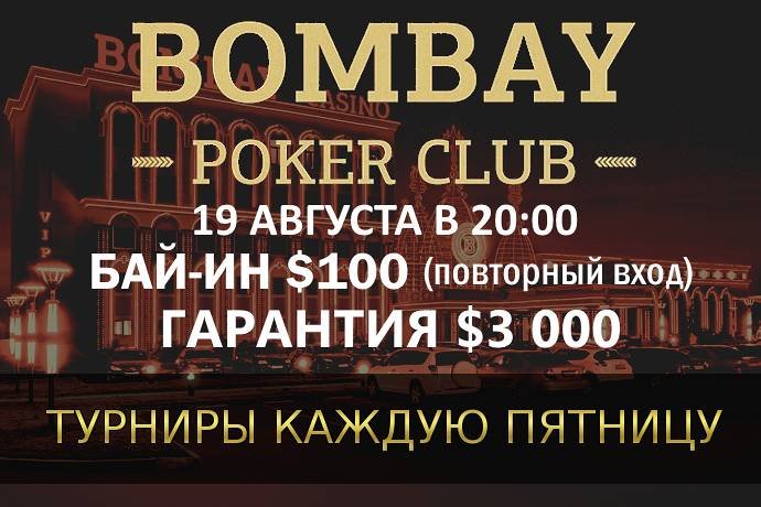 Турнир с ре-энтри в «Бомбей»: 19 августа, бай-ин $100, гарантия $3,000