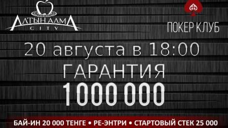 Turbo Deep Stack в «Алма Сити»: 20 августа, бай-ин 20 000, гарантия 1 млн.