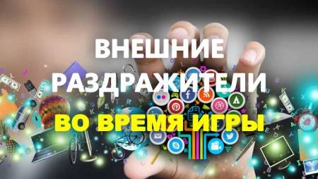 Что отвлекает вас во время игры в покер?