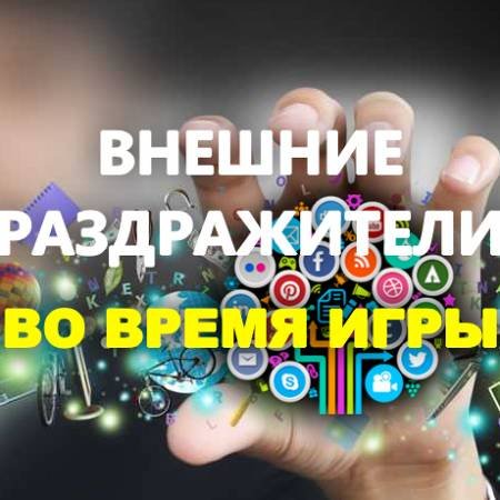 Что отвлекает вас во время игры в покер?