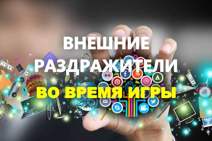 Что отвлекает вас во время игры в покер?