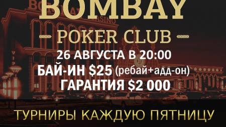 Турнир с ребаями в «Бомбей»: 26 августа, бай-ин $25, гарантия $2,000