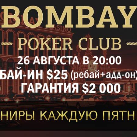 Турнир с ребаями в «Бомбей»: 26 августа, бай-ин $25, гарантия $2,000