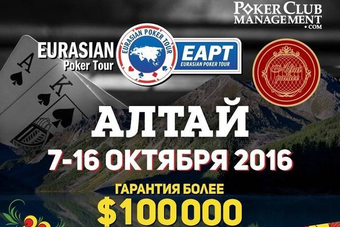 Eurasian Poker Tour Russia Алтай: 7 — 16 октября. Первый международный официальный турнир в России