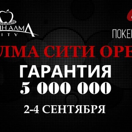 Алма Сити Open: 2-4 сентября, гарантия 5 000 000 тг
