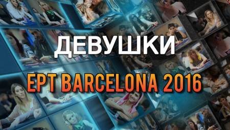 Девушки в покере: ЕРТ 13 Барселона 2016