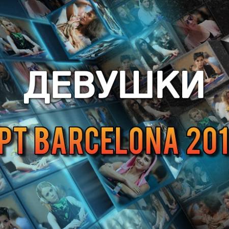 Девушки в покере: ЕРТ 13 Барселона 2016