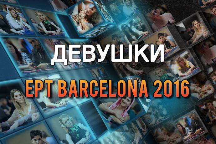 Девушки в покере: ЕРТ 13 Барселона 2016