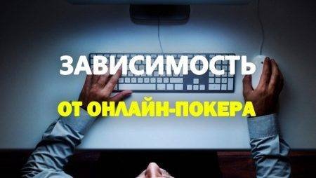 Зависимы ли вы от онлайн-покера?